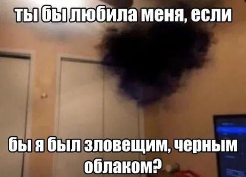 Если бы я был чёрным облаком