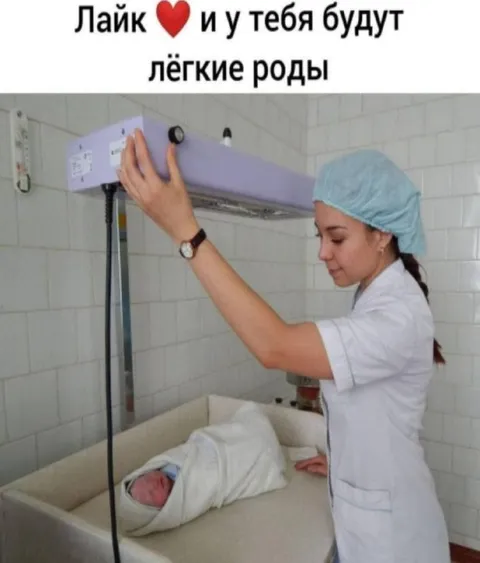 Лайк за лёгкие роды