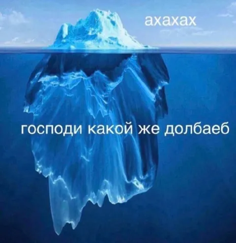 Айсберг с настоящей реакцией