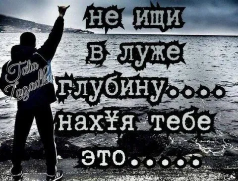 Не ищи в луже глубину