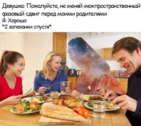 Межпространственный фазовый сдвиг за ужином