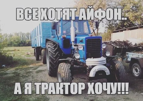 Все хотят айфон, а я трактор