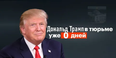 Дональд Трамп в тюрьме 0 дней