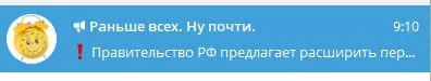 Уведомление о правительстве РФ