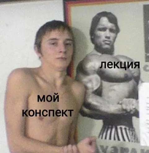 Мой конспект и лекция