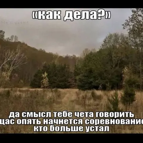 Соревнование кто больше устал