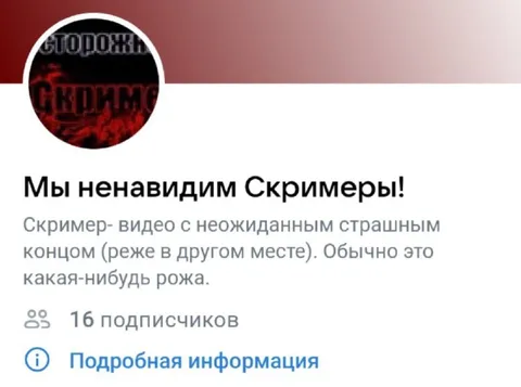 Мы ненавидим скримеров