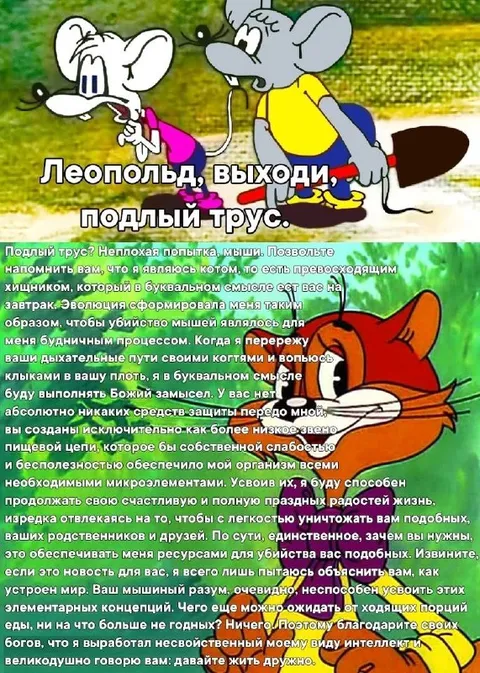 Леопольд, выходи, подлый трус