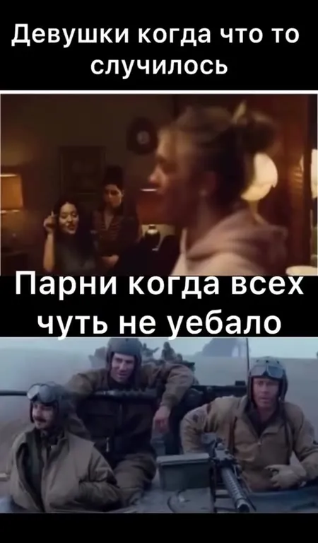 Девушки и парни в опасной ситуации