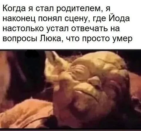 Йода устал отвечать на вопросы