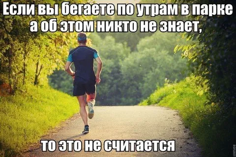 Бегаешь по утрам тайком