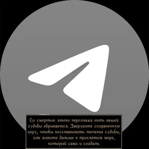 Смерть персонажа в Telegram