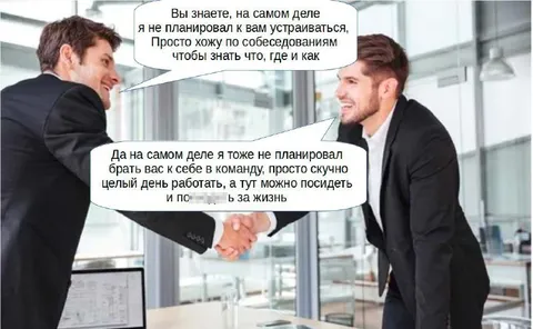 Собеседование ради скуки