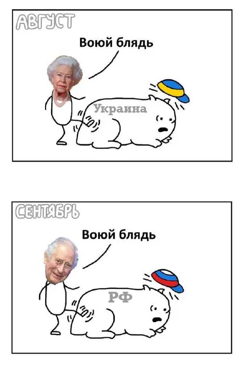 Воюй блядь: август и сентябрь