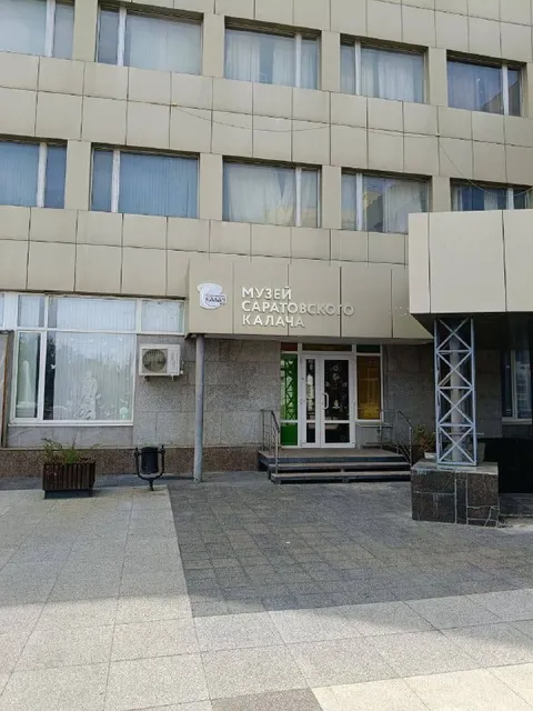 Музей саратовского калача
