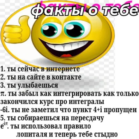 Факты о тебе с интегралами
