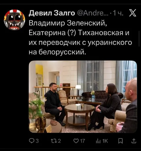 Зеленский и Тихановская через переводчика