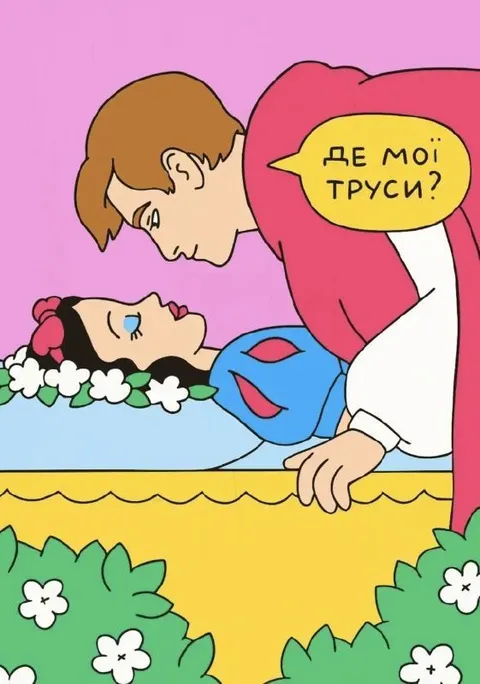 Де мои труси?