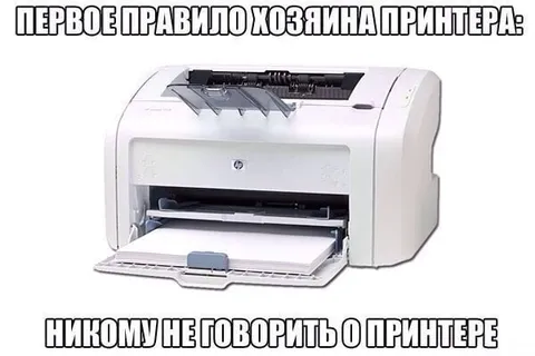 Первое правило хозяина принтера