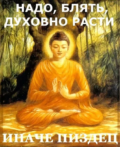 Надо духовно расти