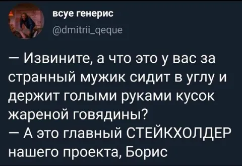 Главный стейкхолдер Борис