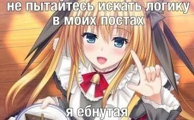Не ищите логику в постах