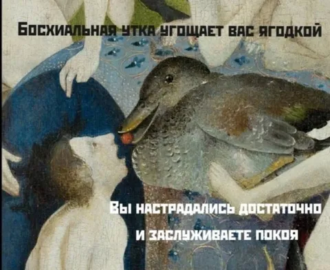 Босхиальная утка угощает ягодкой