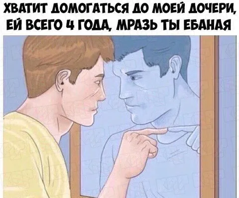 Хватит домогаться до моей дочери