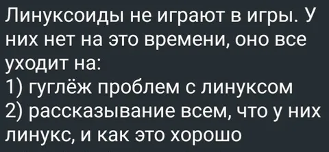 Линуксоиды не играют в игры