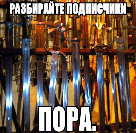 Разбирайте, подписчики, пора