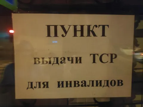 Пункт выдачи ТСР для инвалидов