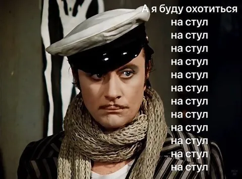 А я буду охотиться на стул