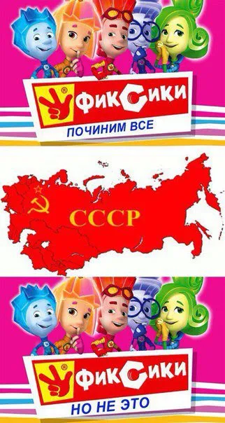 Фиксики не починят СССР