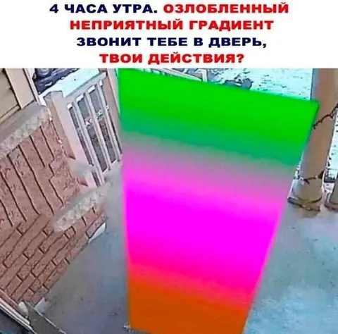 Злобный градиент звонит ночью