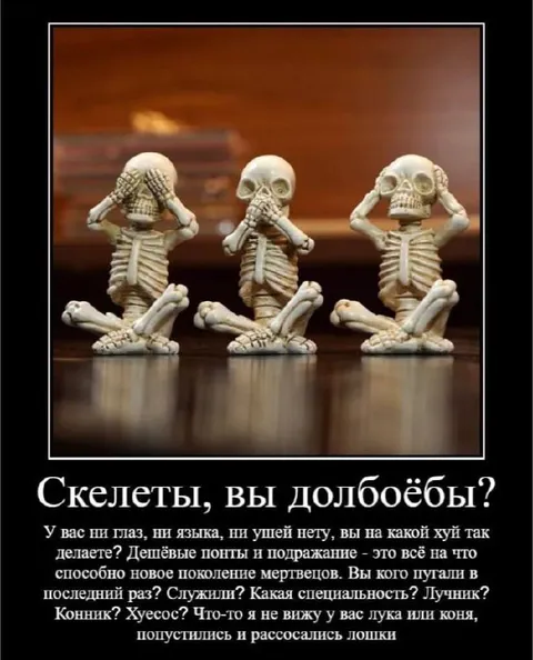 Скелеты, вы долбоёбы?