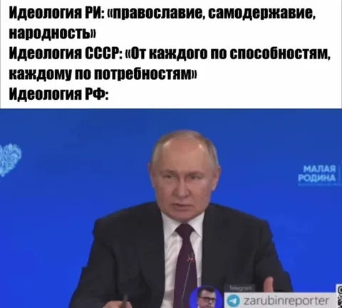 Идеология РФ глазами Путина