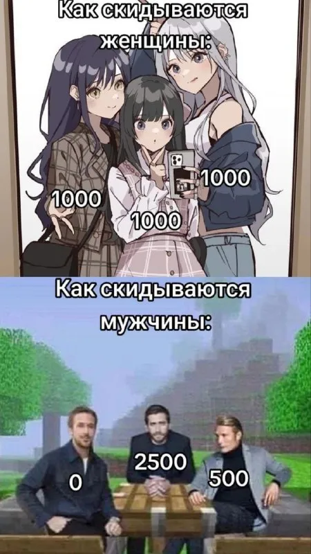 Как мужчины скидываются