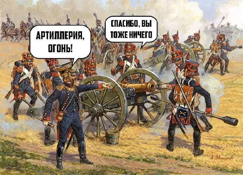Артиллерия, огонь!
