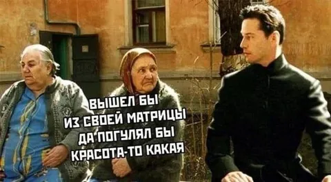 Вышел бы из своей матрицы
