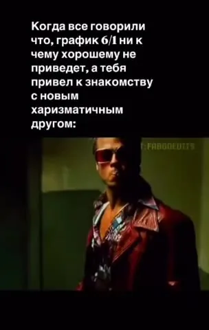 Харизматичный друг после графика 6/1