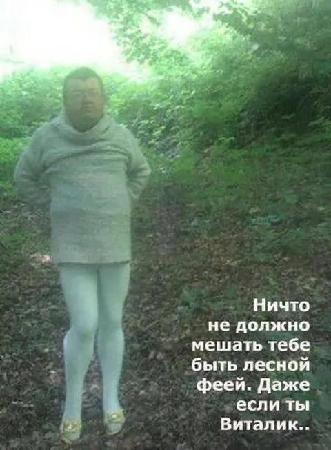 Виталик — лесная фея