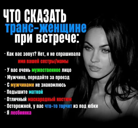 Что сказать транс-женщине при встрече