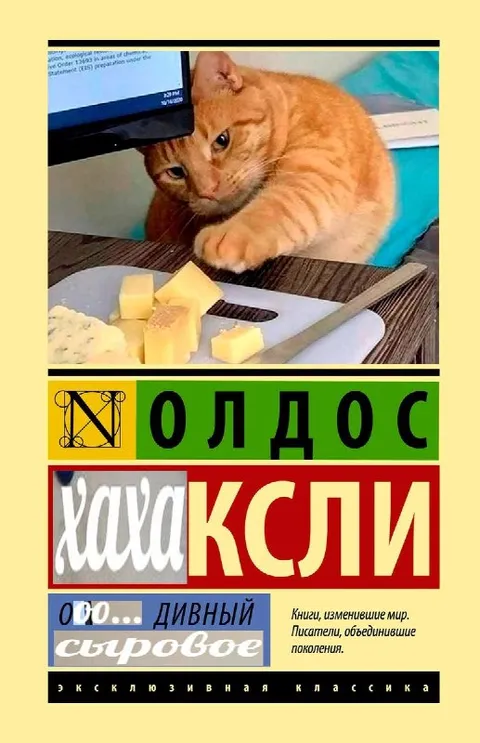 Кот и сыровая классика