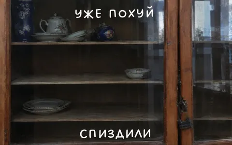 Уже похуй, спиздили