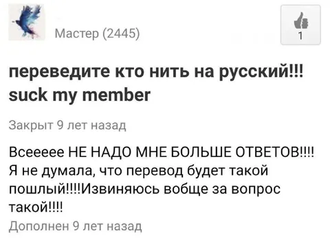 Перевод оказался пошлым