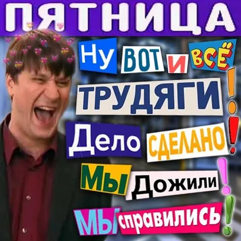 Пятница: мы справились