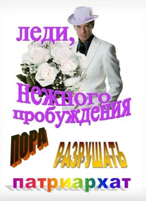 Нежного пробуждения, пора разрушать патриархат