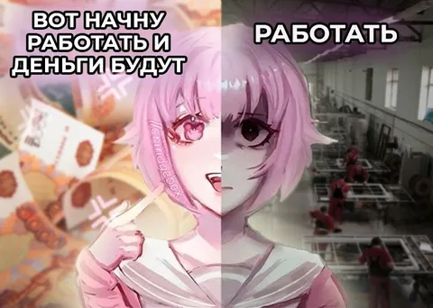 Вот начну работать и деньги будут