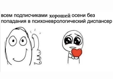 Хорошей осени без диспансера