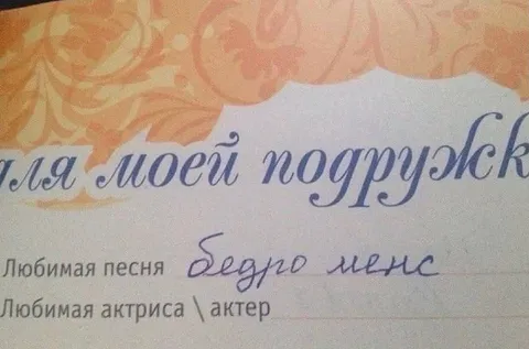 Любимая песня — бедро мерс